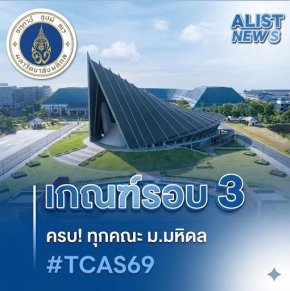 เกณฑ์ขั้นตำ่/องค์ประกอบที่ใช้ และจำนวนรับเข้า ม.มหิดล TCAS69
